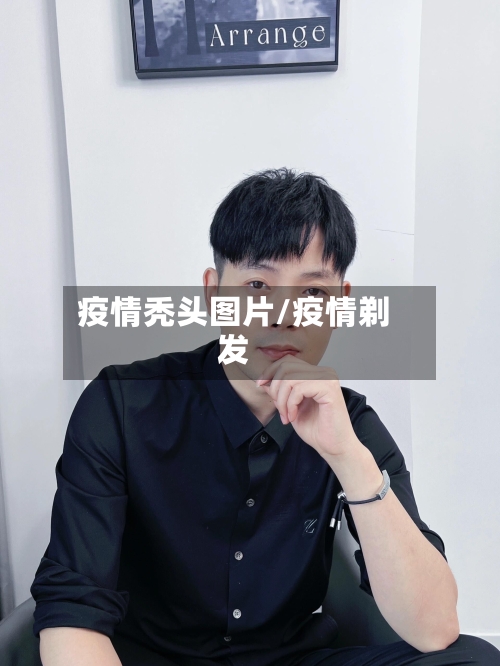 疫情秃头图片/疫情剃发-第2张图片