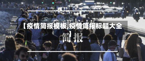 【疫情简报模板,疫情简报标题大全】-第1张图片