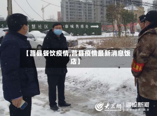 【莒县餐饮疫情,莒县疫情最新消息饭店】-第1张图片