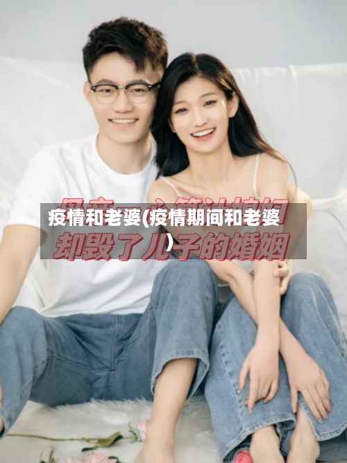疫情和老婆(疫情期间和老婆)-第1张图片