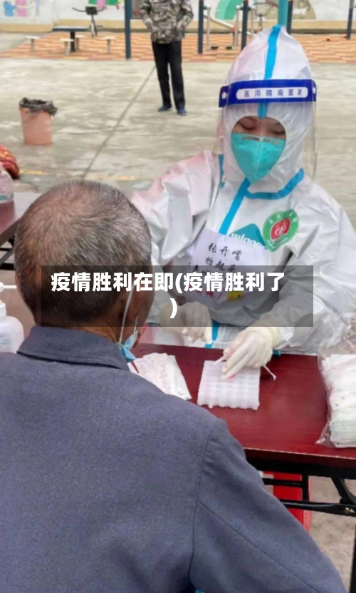 疫情胜利在即(疫情胜利了)-第2张图片