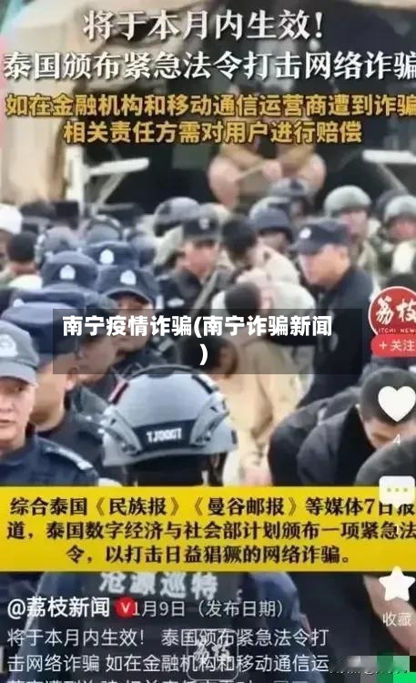 南宁疫情诈骗(南宁诈骗新闻)-第1张图片