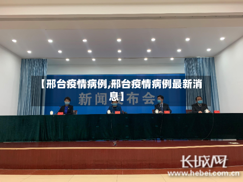 【邢台疫情病例,邢台疫情病例最新消息】-第2张图片