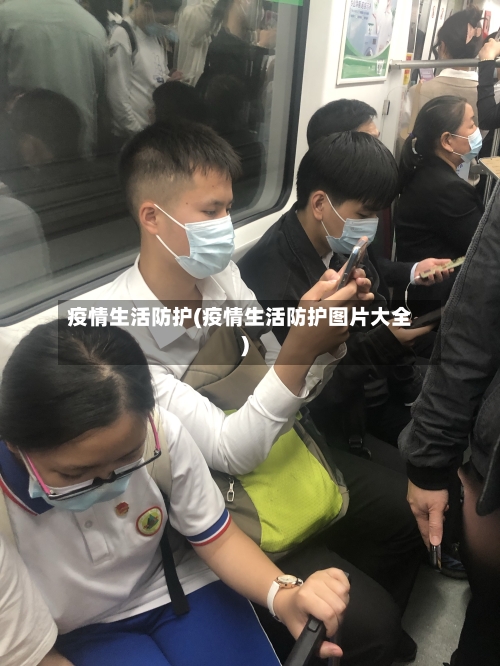 疫情生活防护(疫情生活防护图片大全)-第2张图片