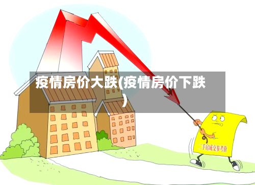 疫情房价大跌(疫情房价下跌)-第2张图片