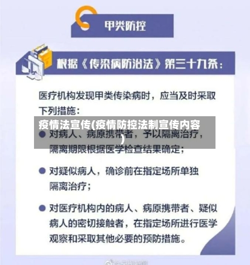 疫情法宣传(疫情防控法制宣传内容)-第2张图片