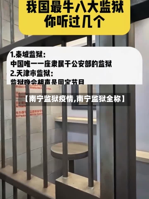 【南宁监狱疫情,南宁监狱全称】-第2张图片
