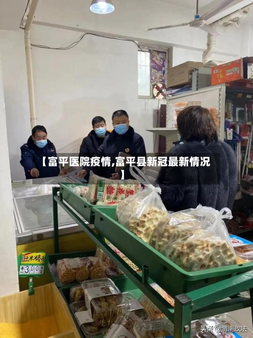 【富平医院疫情,富平县新冠最新情况】-第1张图片