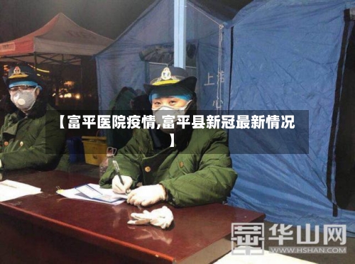 【富平医院疫情,富平县新冠最新情况】-第3张图片
