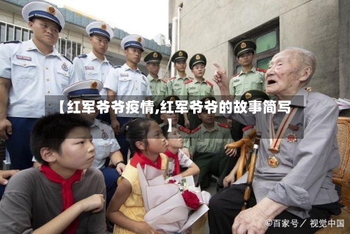 【红军爷爷疫情,红军爷爷的故事简写】-第2张图片