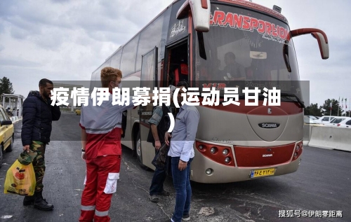 疫情伊朗募捐(运动员甘油)-第2张图片