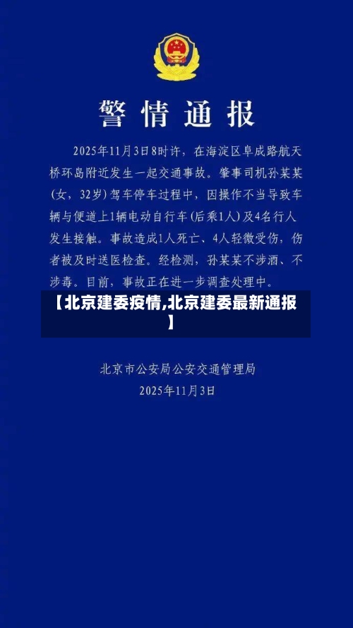 【北京建委疫情,北京建委最新通报】-第2张图片