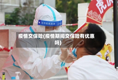 疫情交保险(疫情期间交保险有优惠吗)-第1张图片