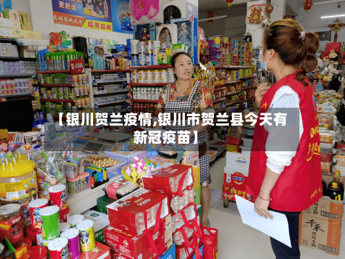 【银川贺兰疫情,银川市贺兰县今天有新冠疫苗】-第2张图片