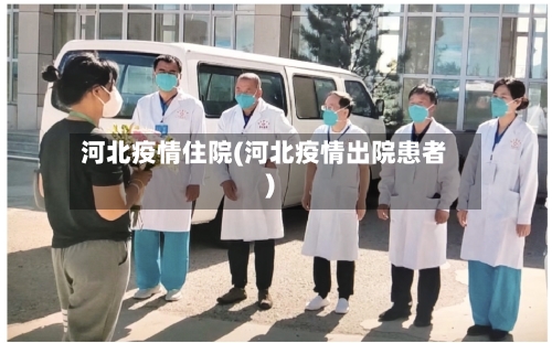 河北疫情住院(河北疫情出院患者)-第3张图片
