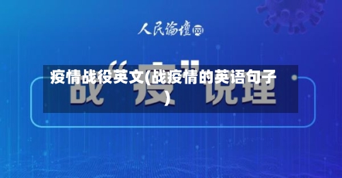 疫情战役英文(战疫情的英语句子)-第1张图片