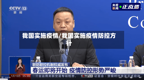 我国实施疫情/我国实施疫情防控方针-第2张图片