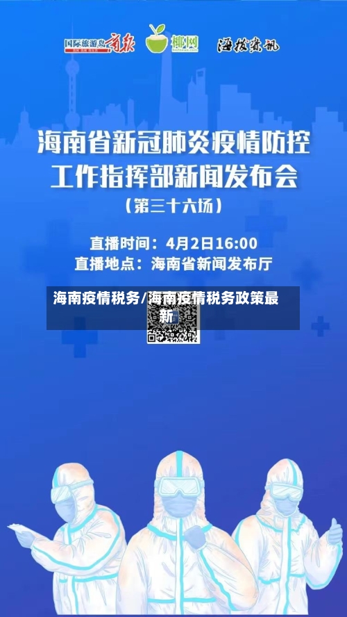 海南疫情税务/海南疫情税务政策最新-第1张图片