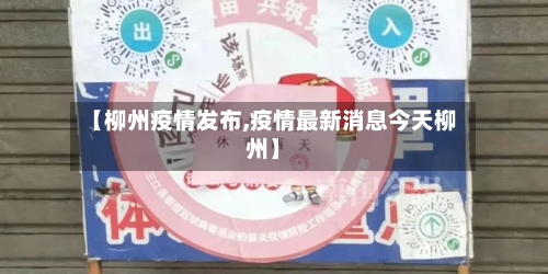 【柳州疫情发布,疫情最新消息今天柳州】-第1张图片