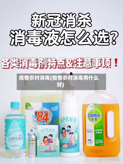 疫情农村消毒(疫情农村消毒用什么好)-第3张图片