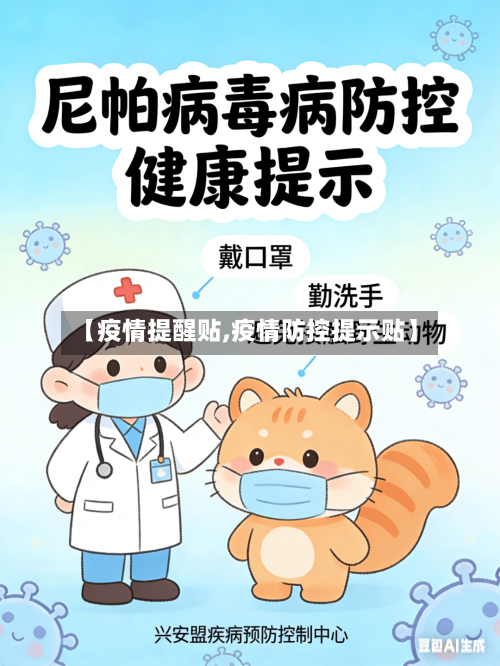 【疫情提醒贴,疫情防控提示贴】-第2张图片