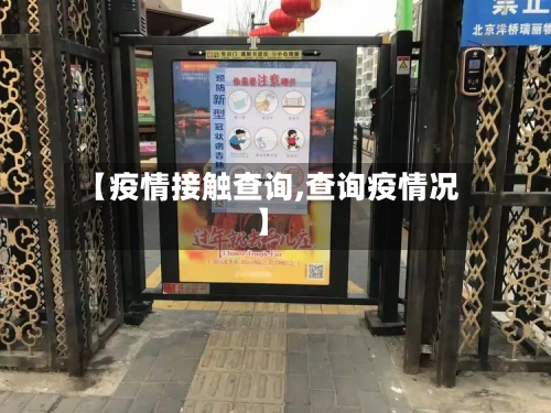 【疫情接触查询,查询疫情况】-第2张图片