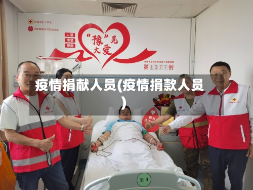 疫情捐献人员(疫情捐款人员)-第1张图片