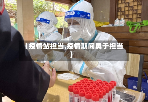 【疫情站担当,疫情期间勇于担当】-第2张图片