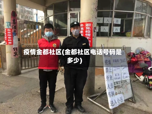 疫情金都社区(金都社区电话号码是多少)-第2张图片