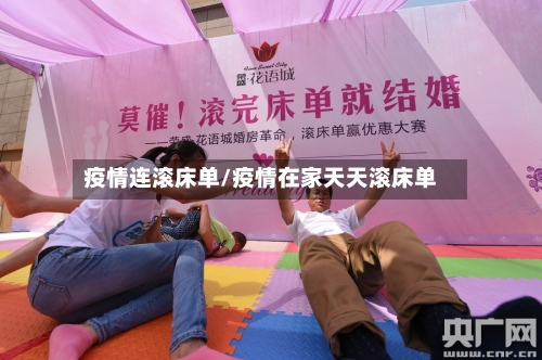 疫情连滚床单/疫情在家天天滚床单-第3张图片