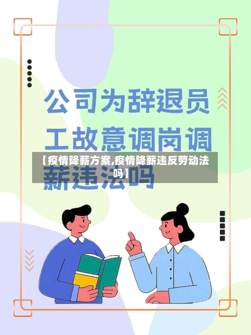 【疫情降薪方案,疫情降薪违反劳动法吗】-第1张图片