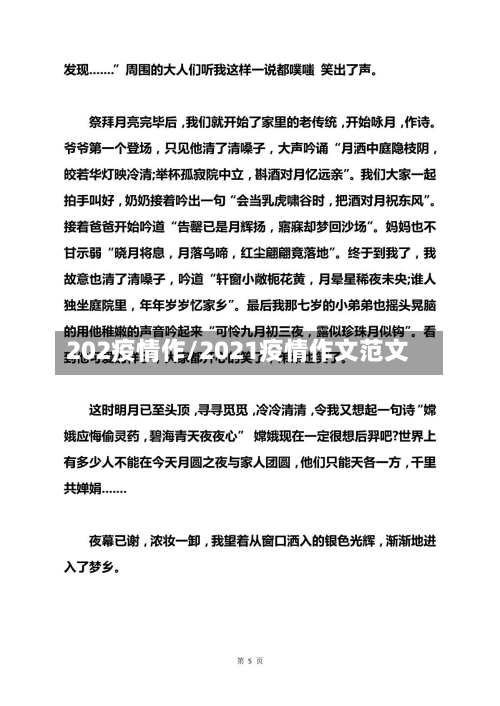 202疫情作/2021疫情作文范文-第2张图片