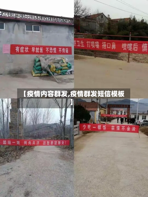【疫情内容群发,疫情群发短信模板】-第1张图片