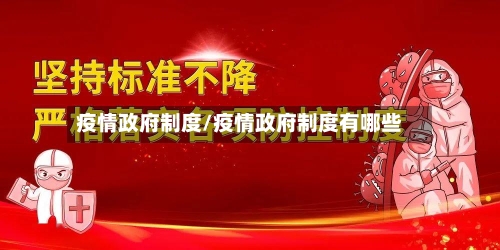 疫情政府制度/疫情政府制度有哪些-第1张图片