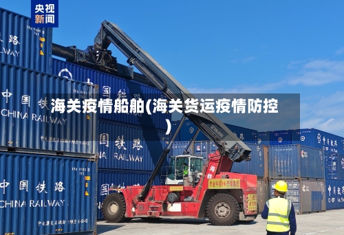海关疫情船舶(海关货运疫情防控)-第1张图片