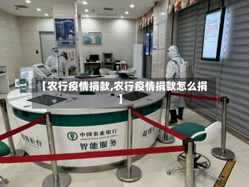 【农行疫情捐款,农行疫情捐款怎么捐】-第1张图片