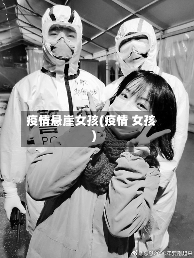 疫情悬崖女孩(疫情 女孩)-第2张图片