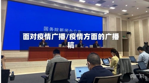 面对疫情广播/疫情方面的广播稿-第1张图片