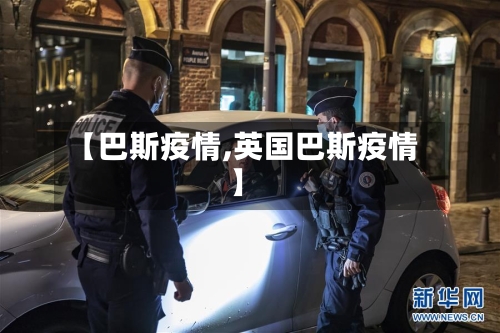 【巴斯疫情,英国巴斯疫情】-第1张图片