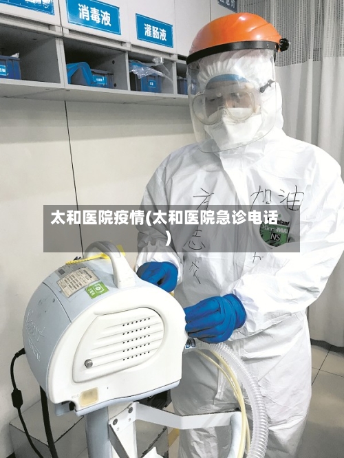 太和医院疫情(太和医院急诊电话)-第2张图片