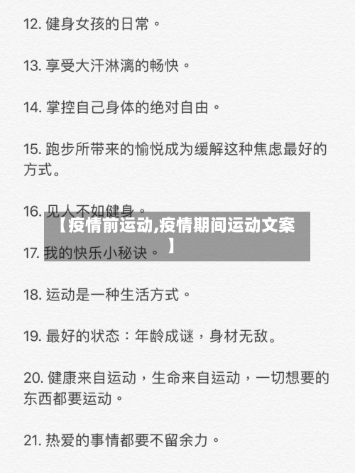 【疫情前运动,疫情期间运动文案】-第1张图片