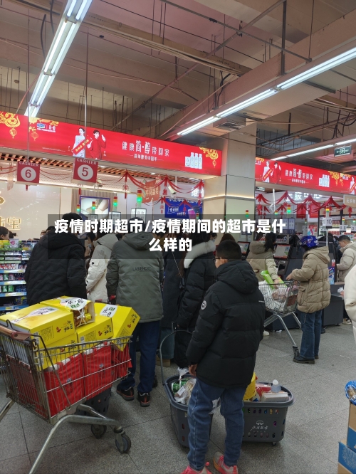 疫情时期超市/疫情期间的超市是什么样的-第1张图片