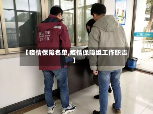 【疫情保障名单,疫情保障组工作职责】-第2张图片