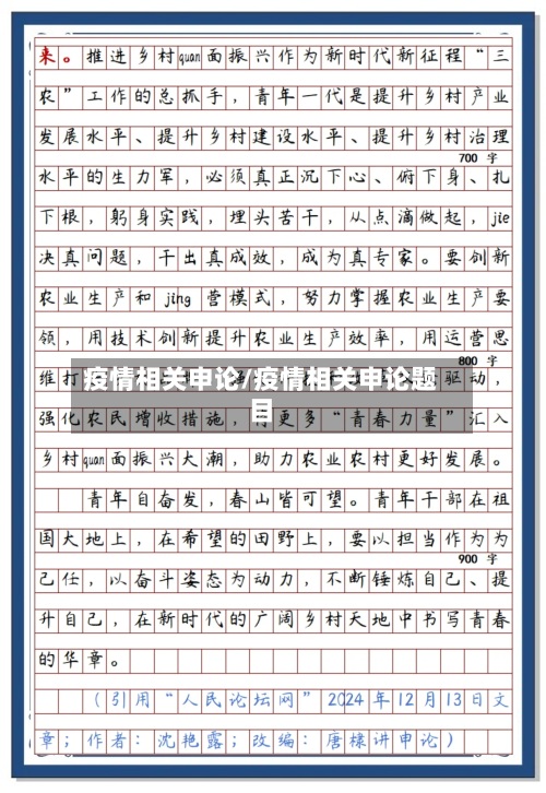 疫情相关申论/疫情相关申论题目-第2张图片