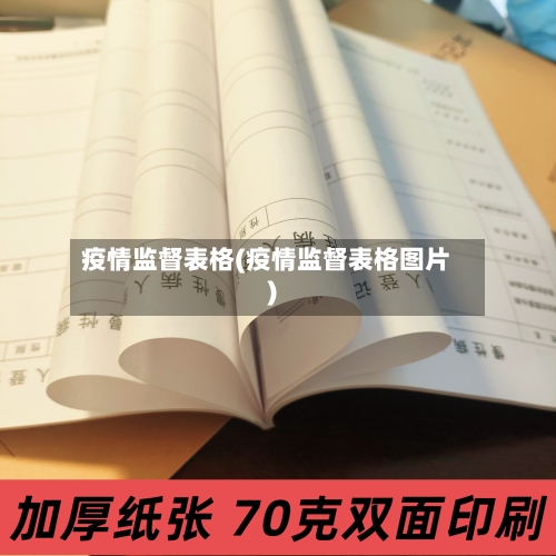 疫情监督表格(疫情监督表格图片)-第2张图片