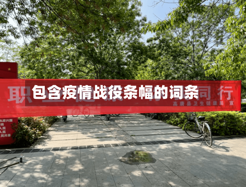 包含疫情战役条幅的词条-第2张图片