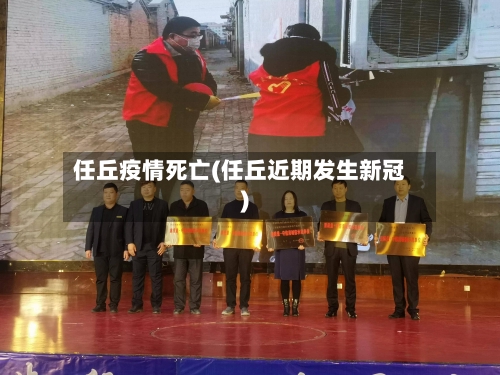 任丘疫情死亡(任丘近期发生新冠)-第2张图片