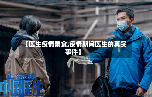 【医生疫情素食,疫情期间医生的真实事件】-第1张图片