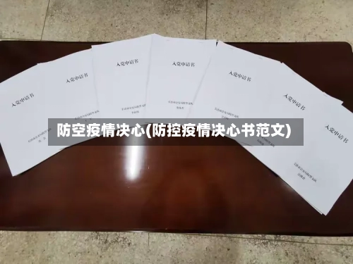 防空疫情决心(防控疫情决心书范文)-第1张图片