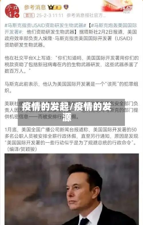 疫情的发起/疫情的发源-第1张图片